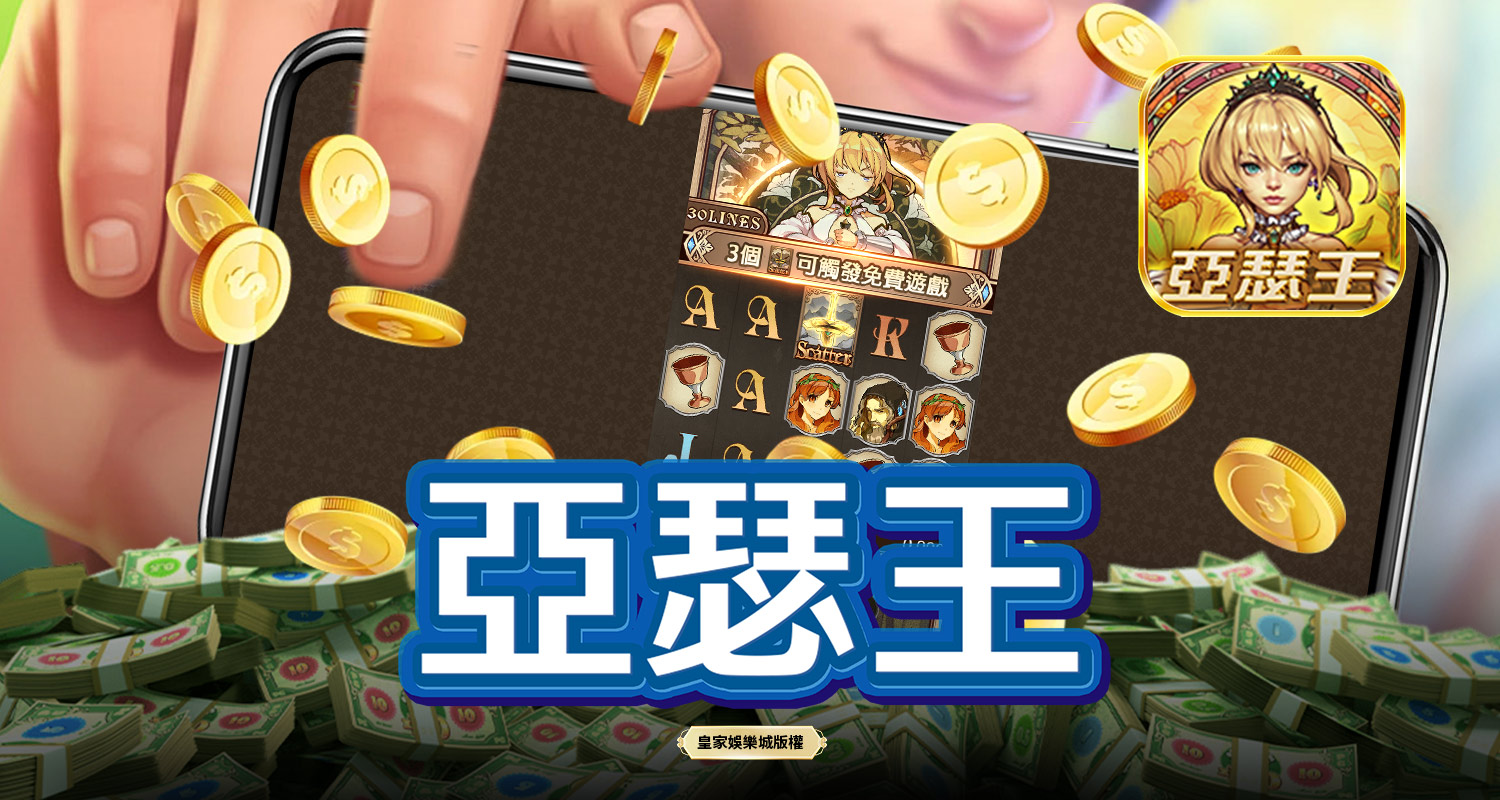 亞瑟王 SPLUS電子遊戲介紹