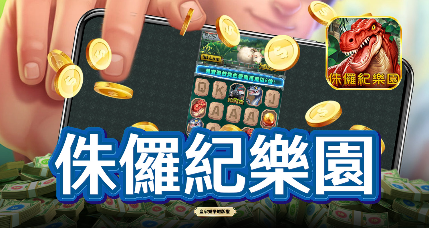 侏羅紀樂園 SPLUS電子遊戲介紹