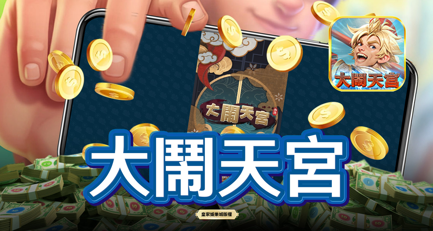 大鬧天宮 SPLUS電子遊戲介紹