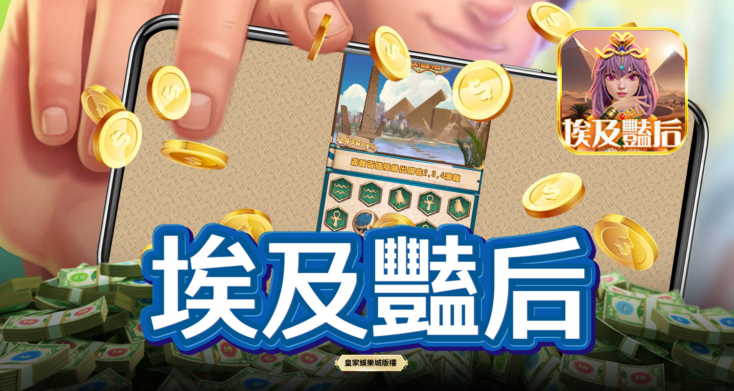 埃及豔后 SPLUS電子遊戲介紹