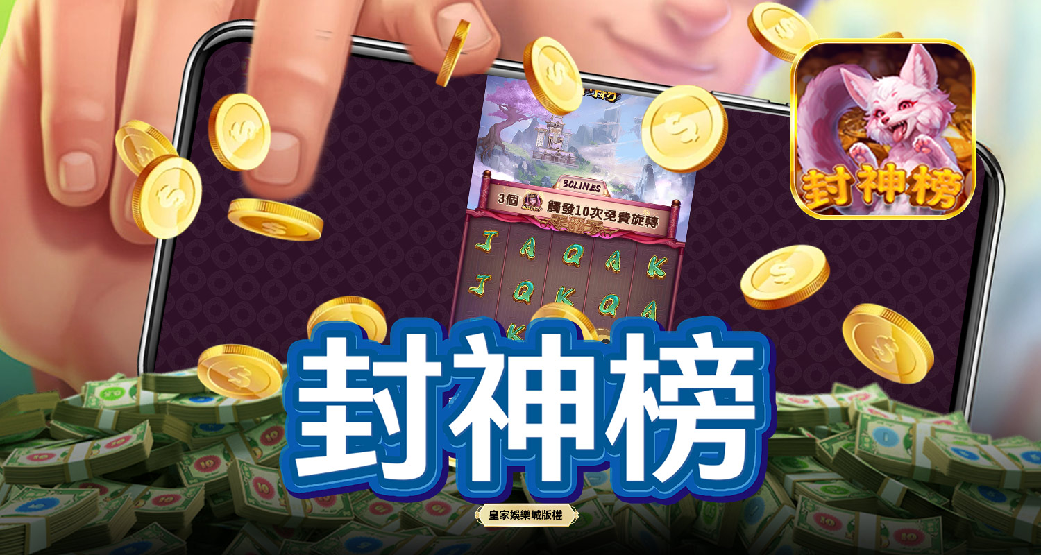 封神榜 SPLUS電子遊戲介紹
