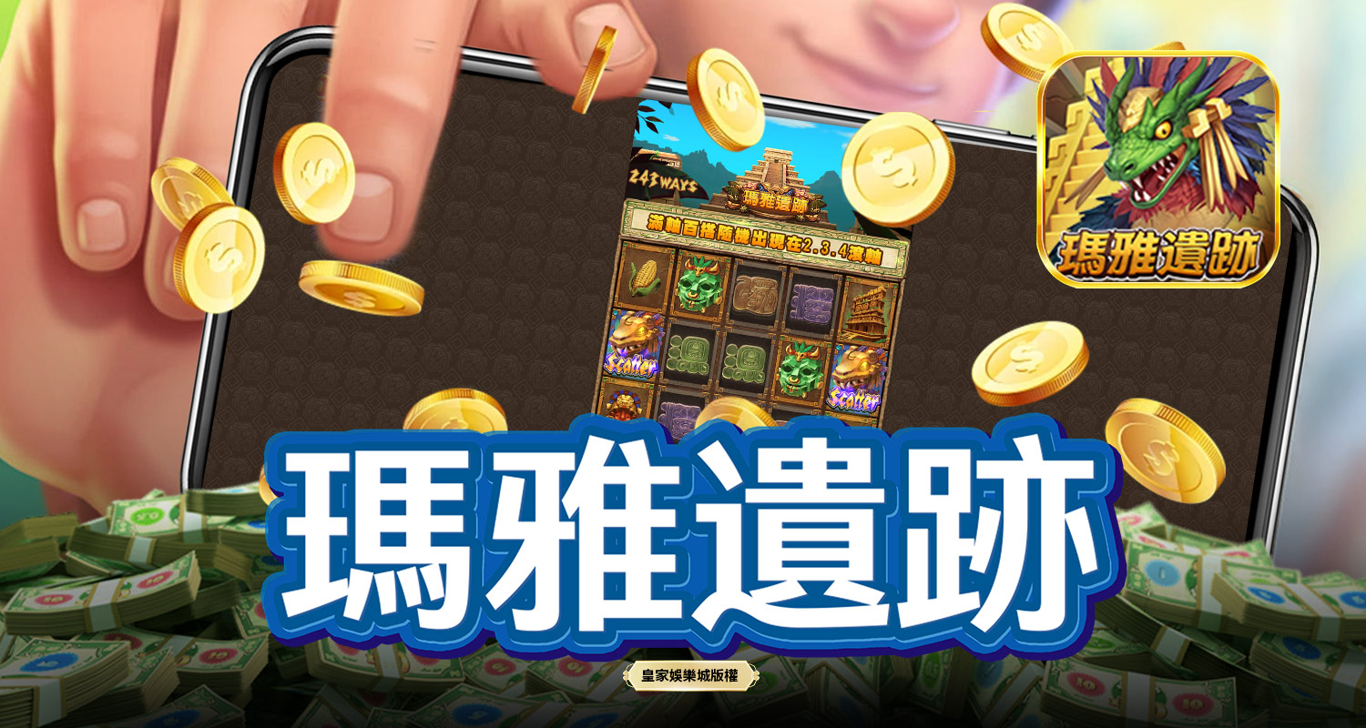 瑪雅遺跡 SPLUS電子遊戲介紹