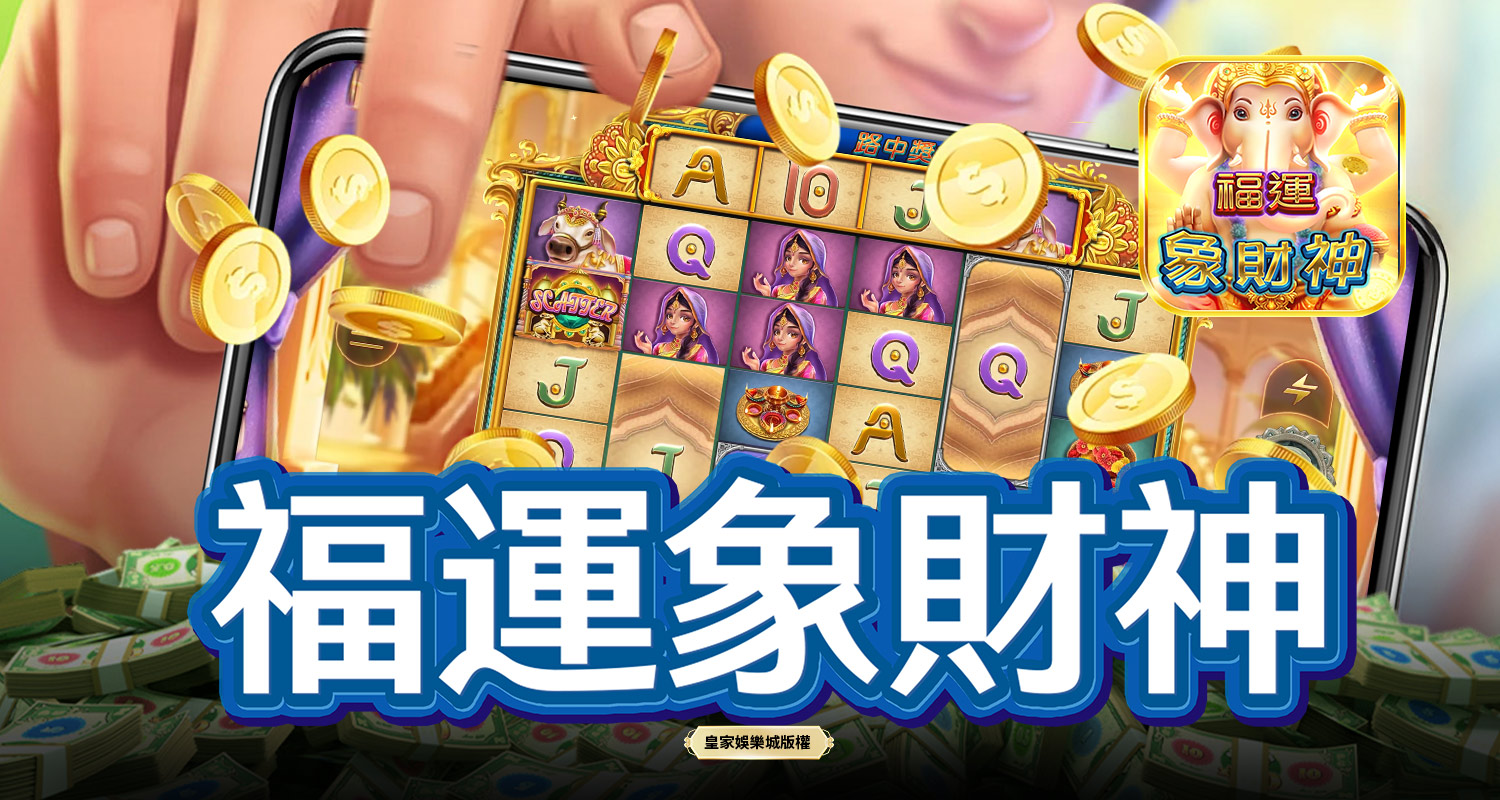 福運象財神 GD電子遊戲介紹