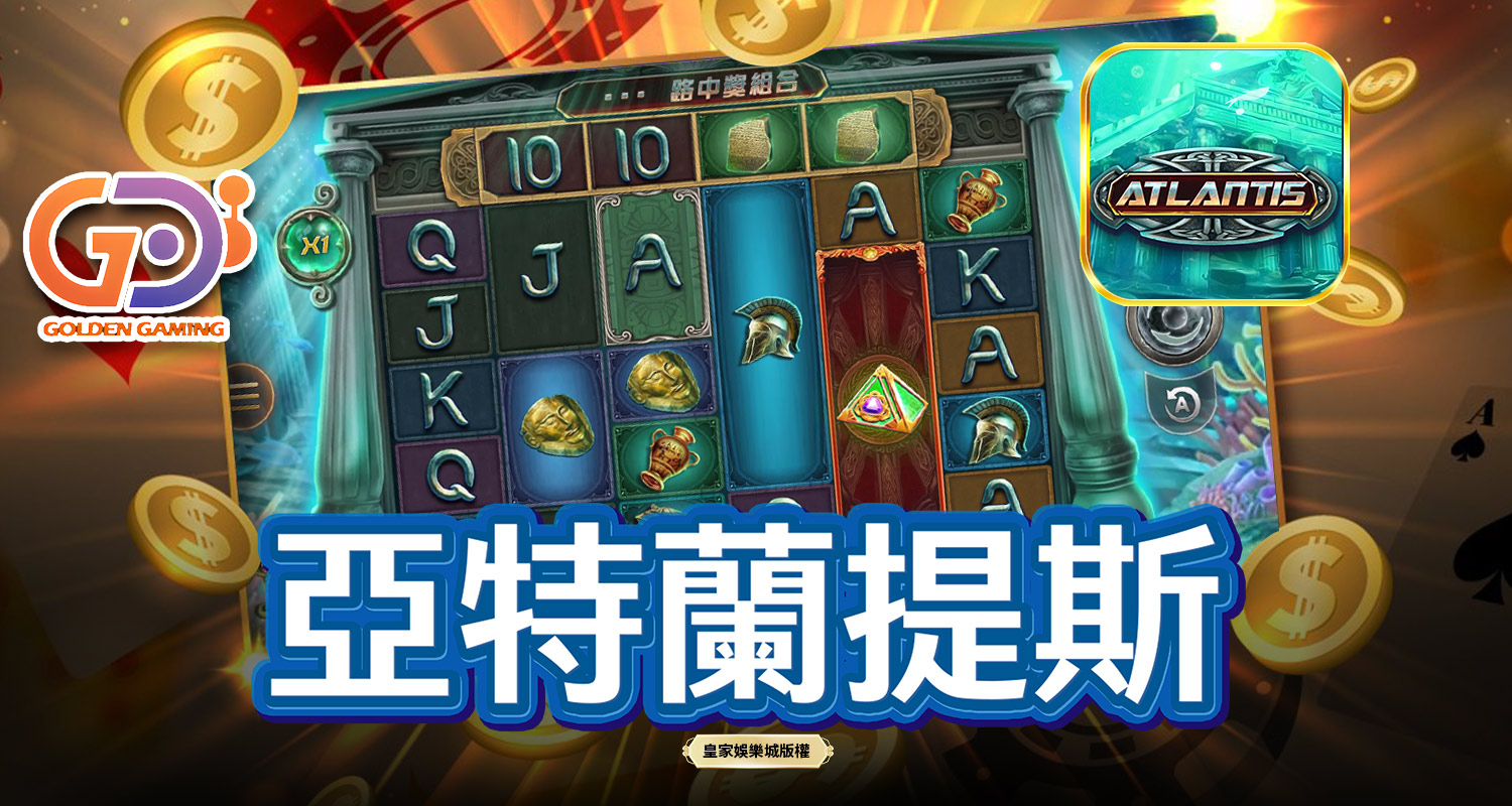 亞特蘭提斯 GD電子遊戲介紹