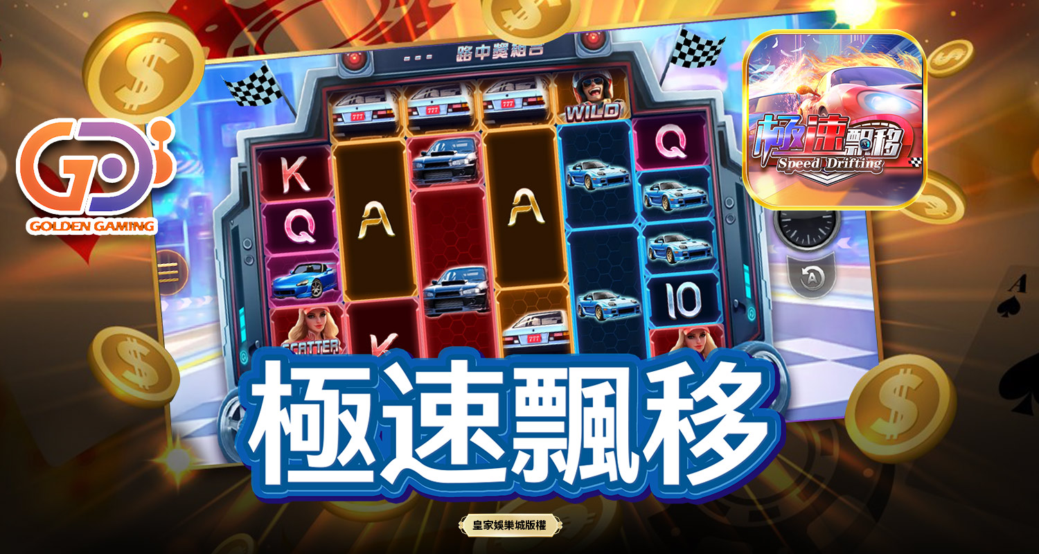 極速飄移 GD電子遊戲介紹