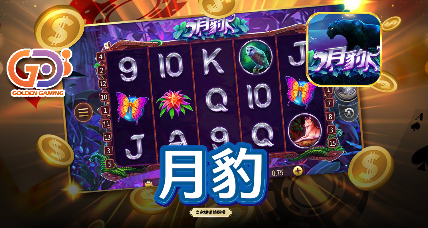 月豹 GD電子遊戲介紹
