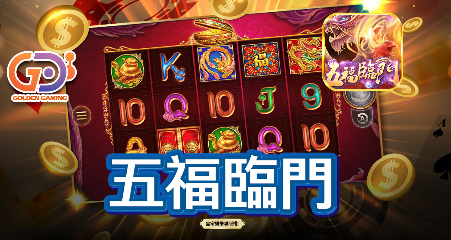 五福臨門 GD電子遊戲介紹