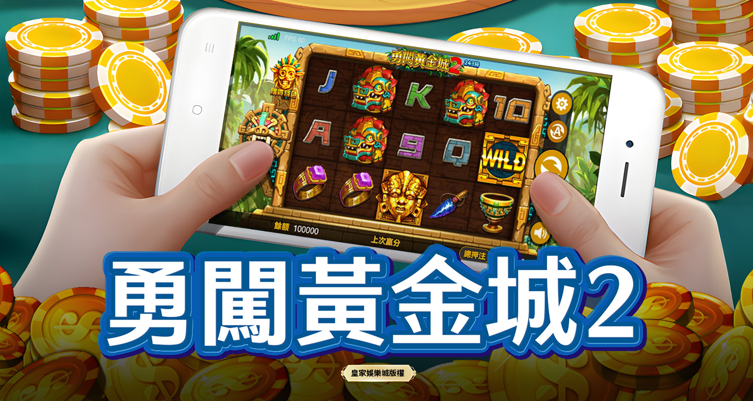 勇闖黃金城2 BT電子遊戲介紹