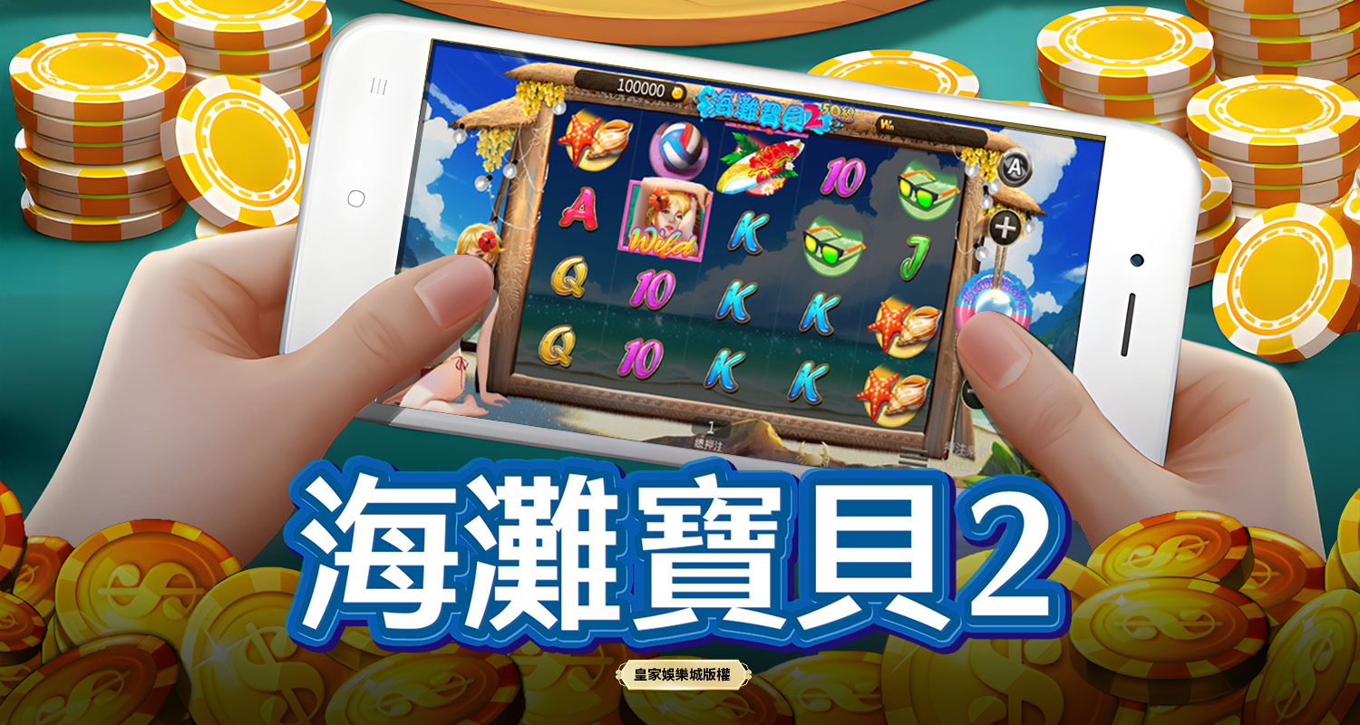 海灘寶貝2 BT電子遊戲介紹