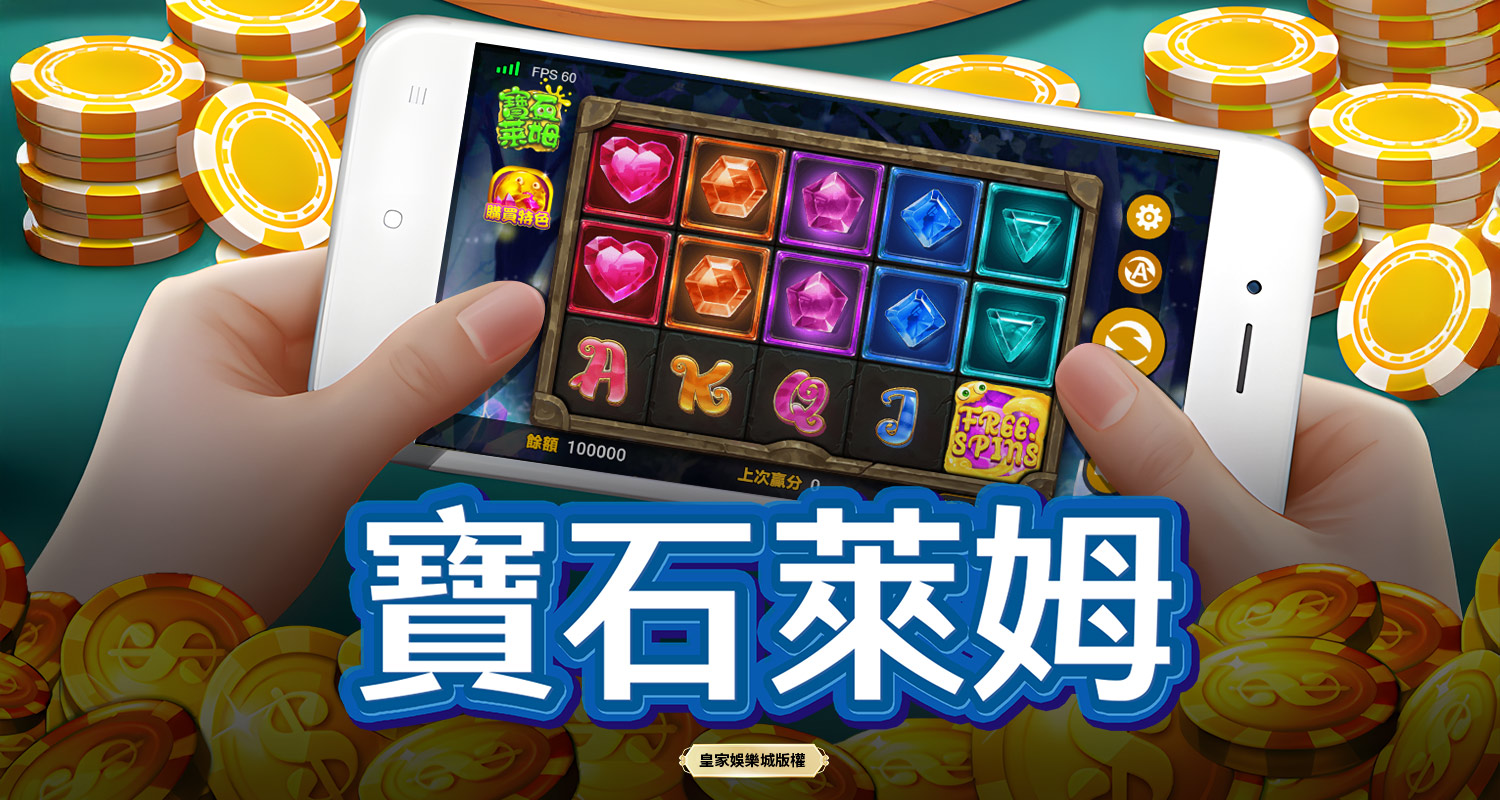 寶石萊姆 BT電子遊戲介紹