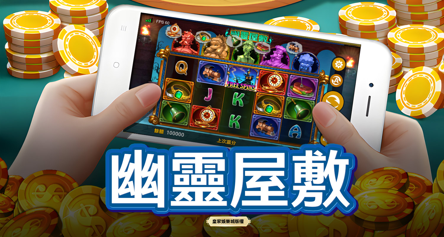 幽靈屋敷 BT電子遊戲介紹