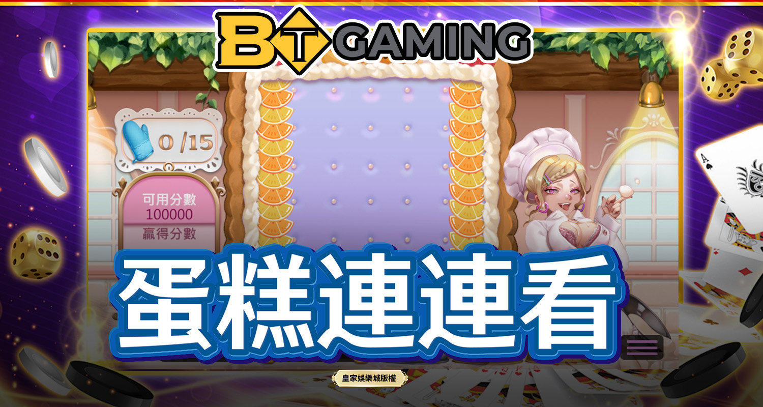 蛋糕連連看 BT電子遊戲介紹