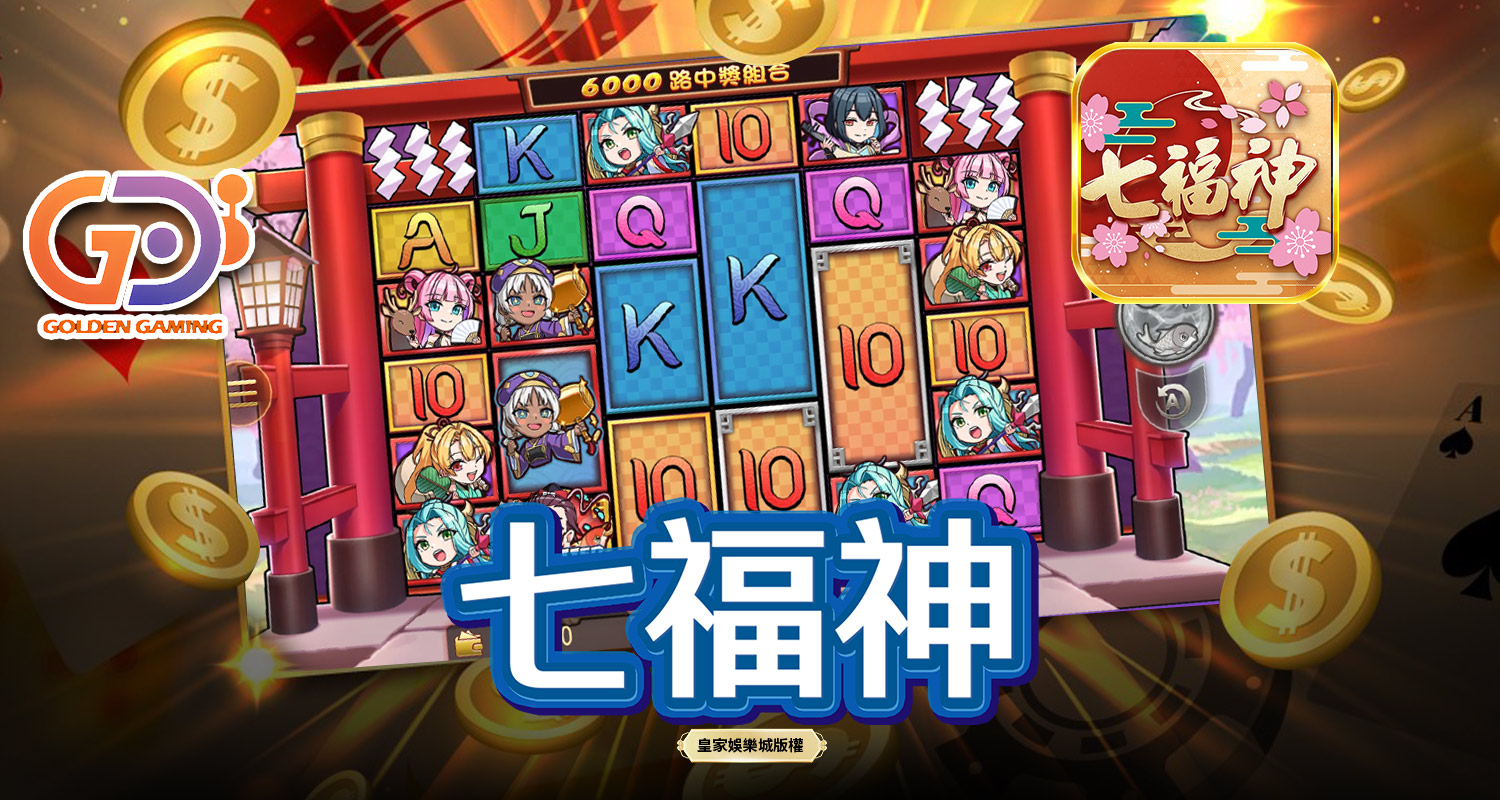 七福神 GD電子遊戲介紹