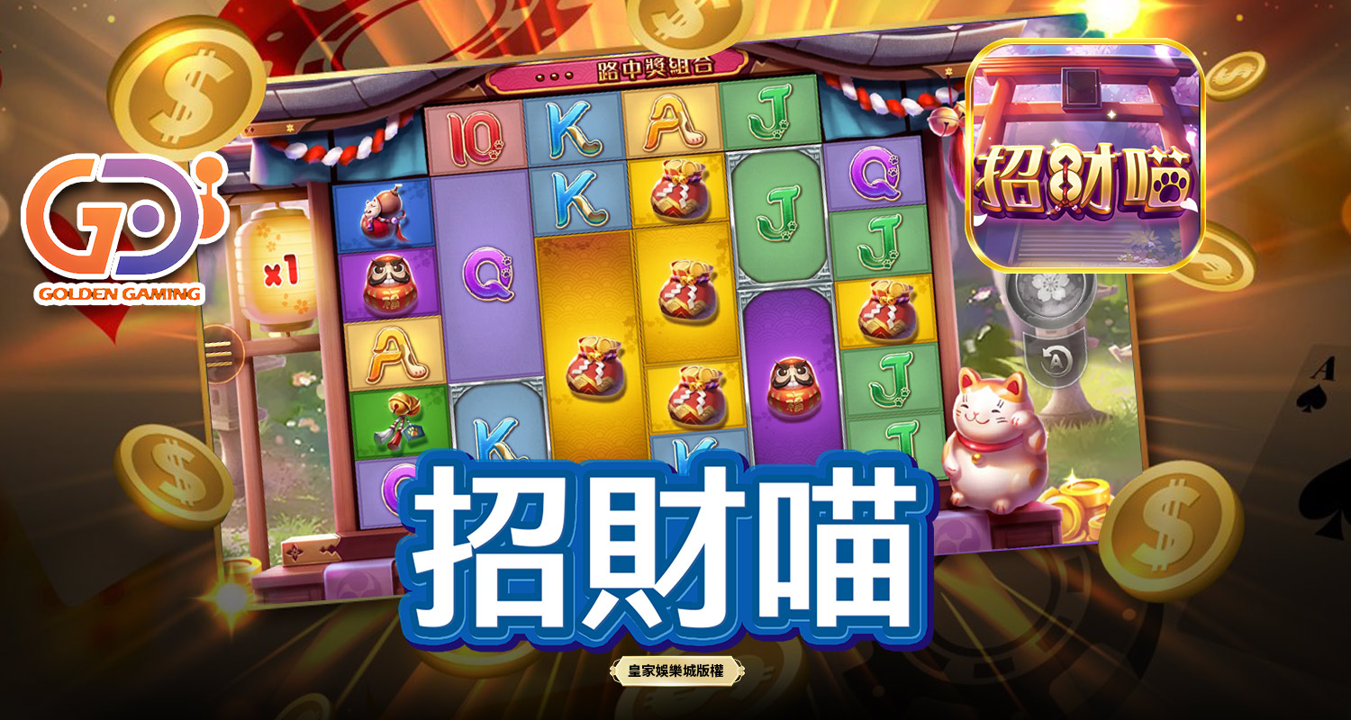 招財喵 GD電子遊戲介紹