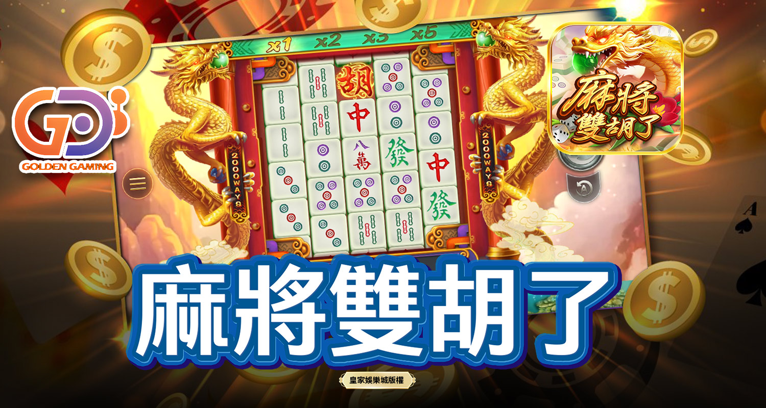 麻將雙胡了 GD電子遊戲介紹