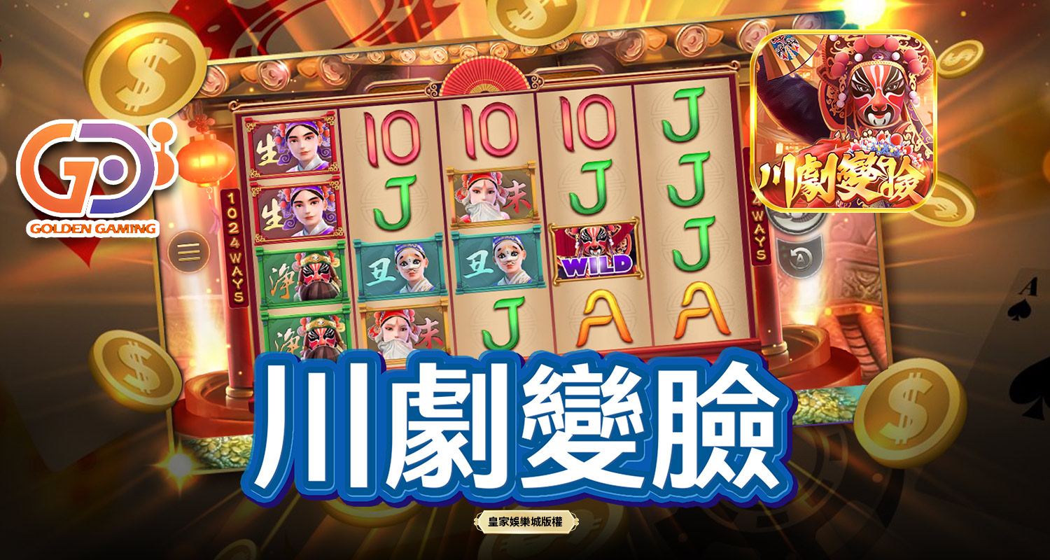 川劇變臉 GD電子遊戲介紹