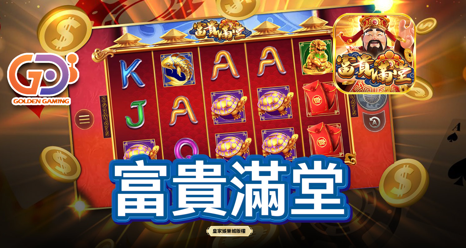 富貴滿堂 GD電子遊戲介紹