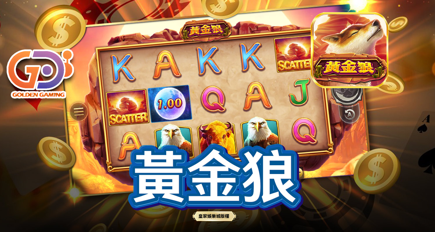 黃金狼 GD電子遊戲介紹