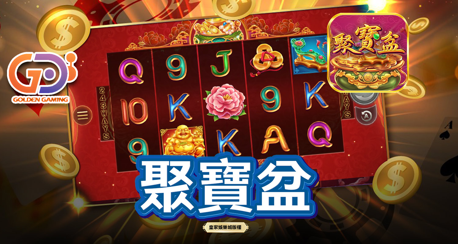 聚寶盆 GD電子遊戲介紹
