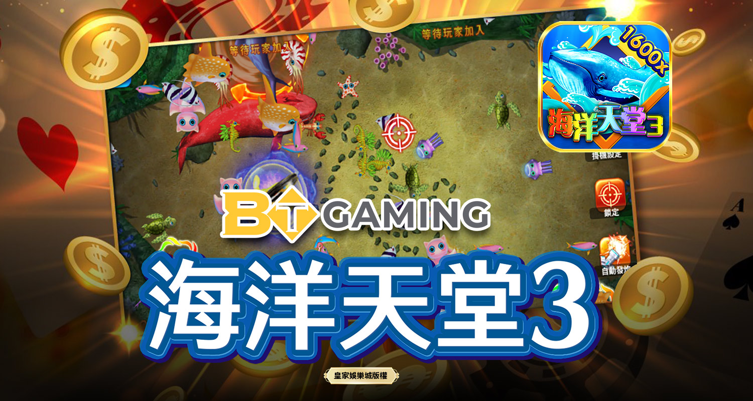 海洋天堂3 BT電子遊戲介紹