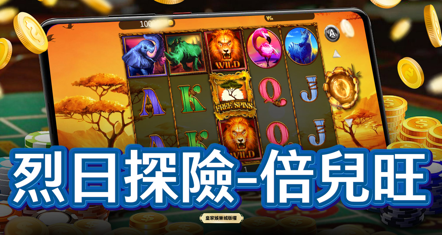 烈日探險-倍兒旺 BT電子遊戲介紹