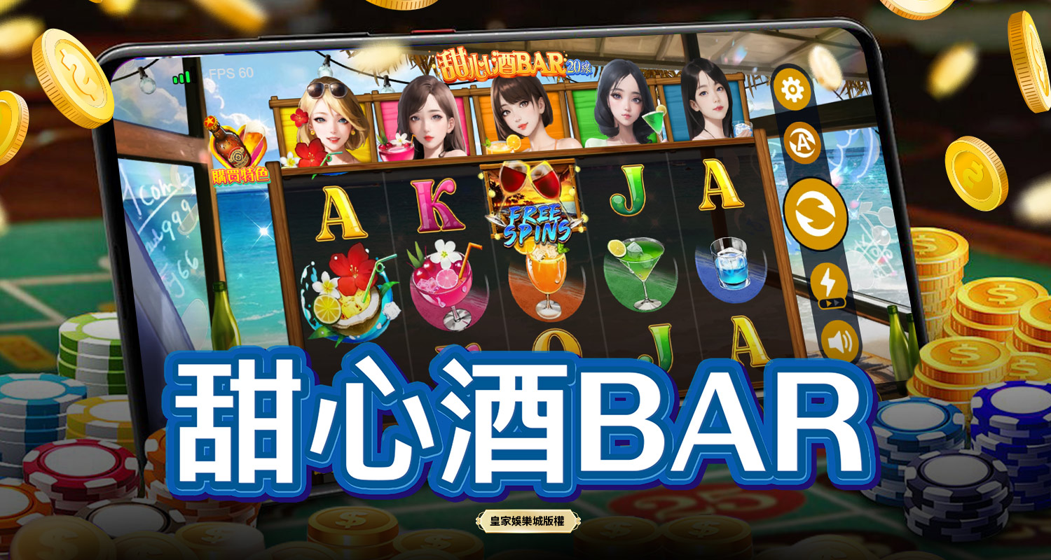 甜心酒BAR BT電子遊戲介紹