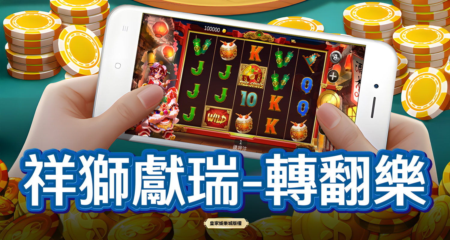 祥獅獻瑞-轉翻樂 BT電子遊戲介紹