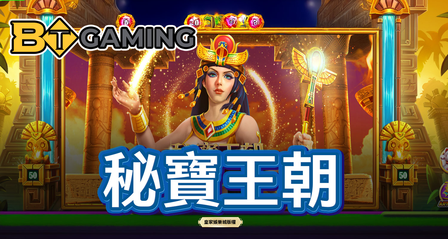 秘寶王朝 BT電子遊戲介紹