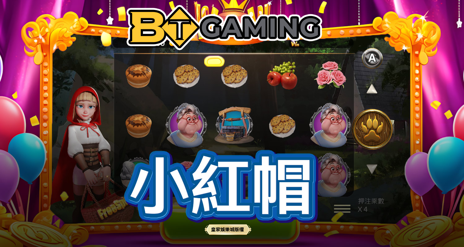 小紅帽 BT電子遊戲介紹