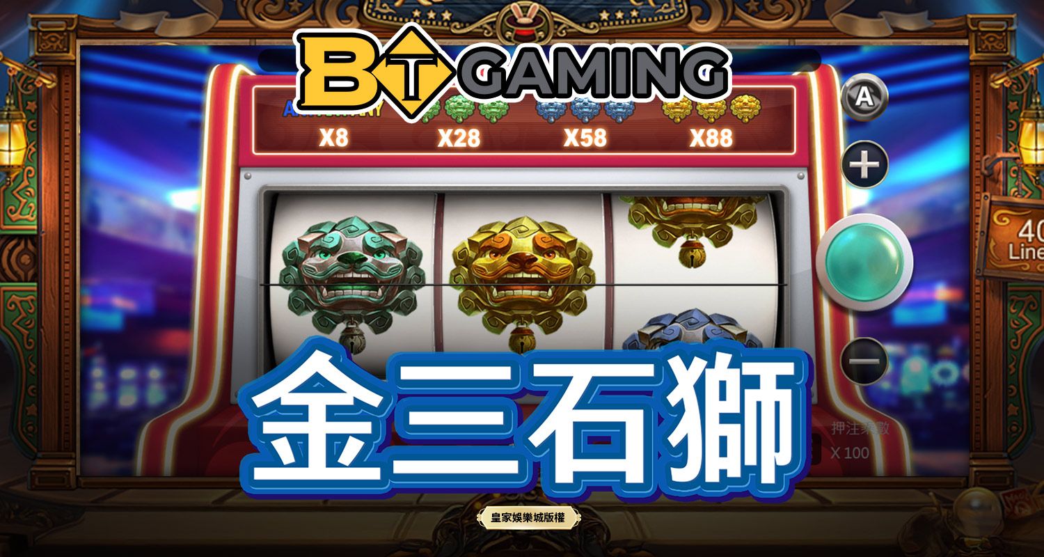 金三石獅 BT電子遊戲介紹